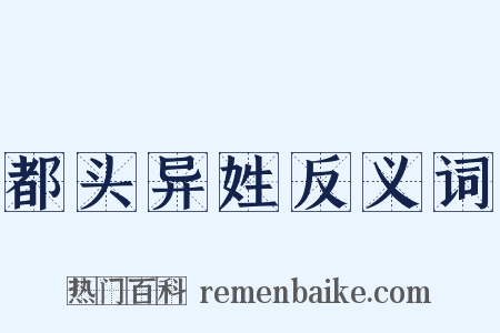 都头异姓反义词是什么意思的图片